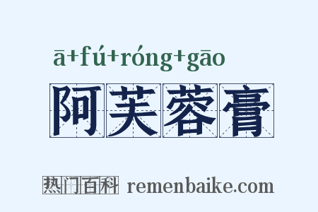 阿芙蓉膏是什么意思的图片